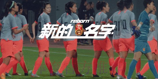 中国足协中国之队系列纪录片发布 《新的名字》讲述新一届中国女足和当代中国女孩的故事 中国足协中国之队系列纪录片发布 《新的名字》讲述新一届中国女足和当代中国女孩的故事