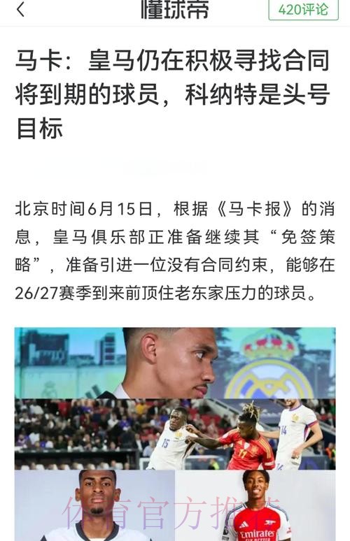 巴黎有意红军中卫科纳特 皇马想等到明夏免签球员